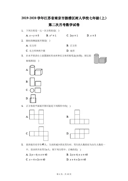 2019-2020学年江苏省南京市鼓楼区树人学校七年级(上)第二次月考数学试卷(附答案详解)