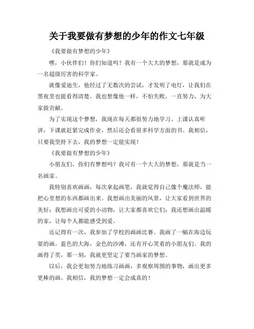 关于我要做有梦想的少年的作文七年级