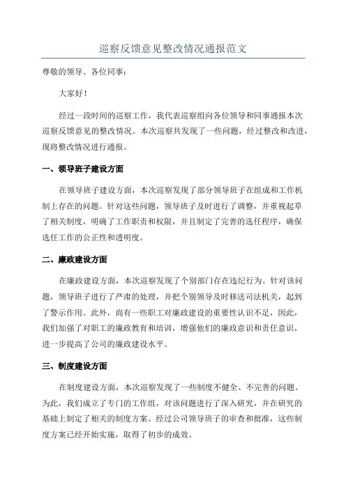 巡察反馈意见整改情况通报范文