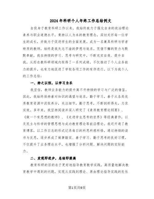 2024年科研个人年终工作总结例文(四篇)