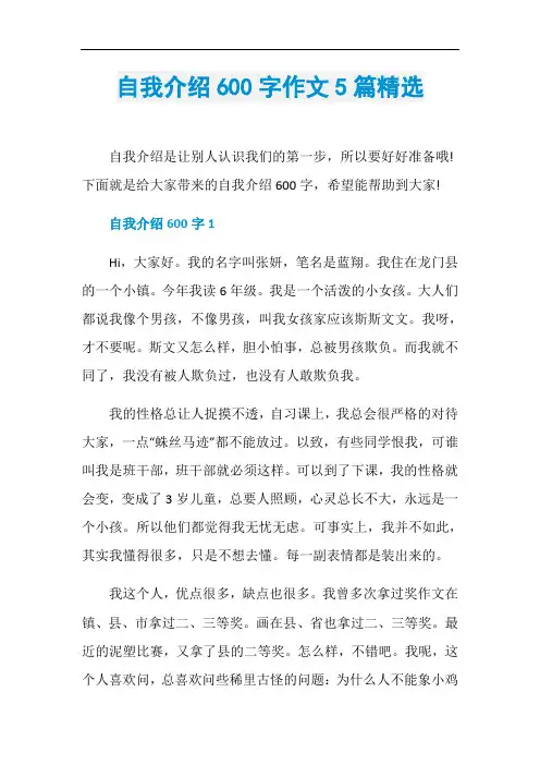 自我介绍600字作文5篇精选
