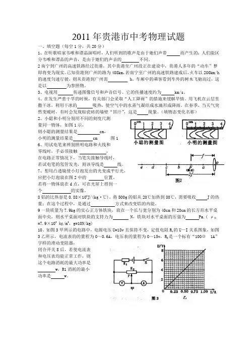 2011年贵港市中考物理试题(word版、含答案)