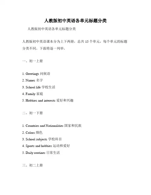 人教版初中英语各单元标题分类