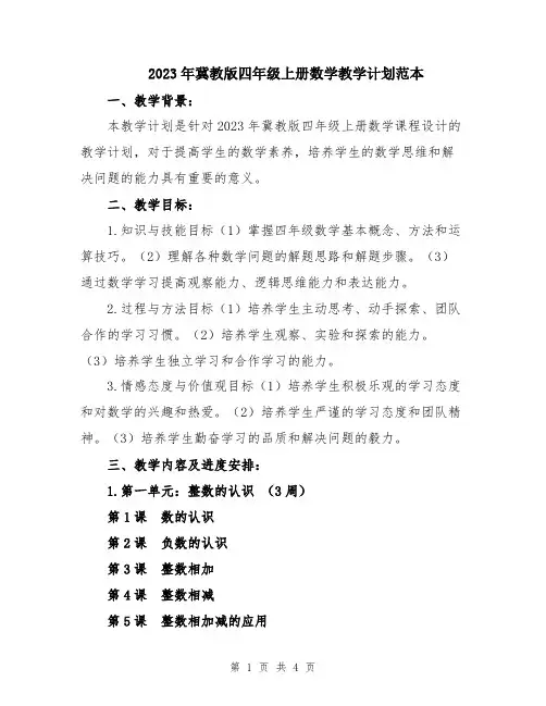 2023年冀教版四年级上册数学教学计划范本