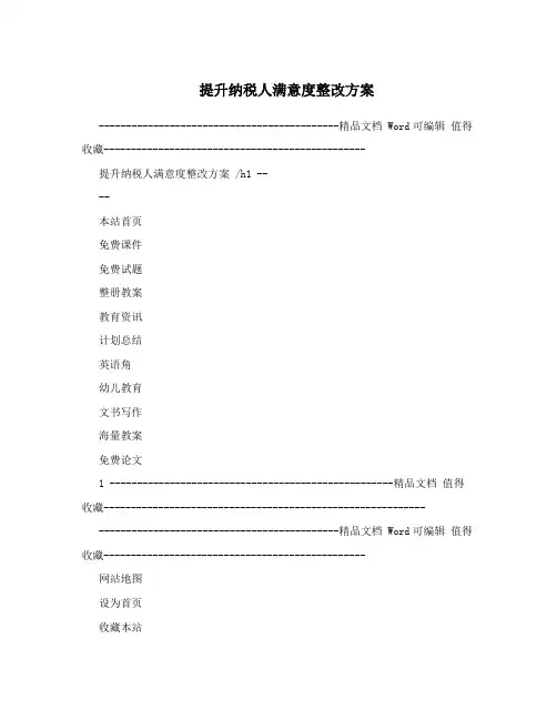 提升纳税人满意度整改方案