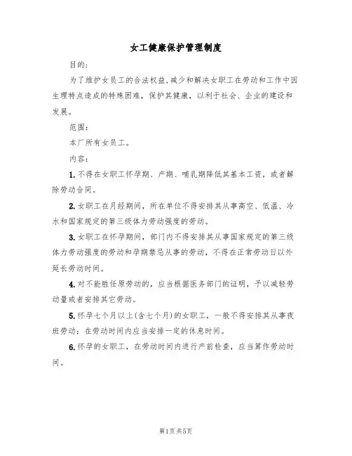 女工健康保护管理制度（3篇）
