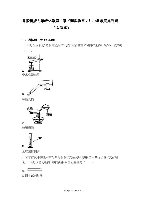 九年级化学上册第二章探索水世界到实验室去化学实验基本技能训练二中档难度提升题含解析新版鲁教版
