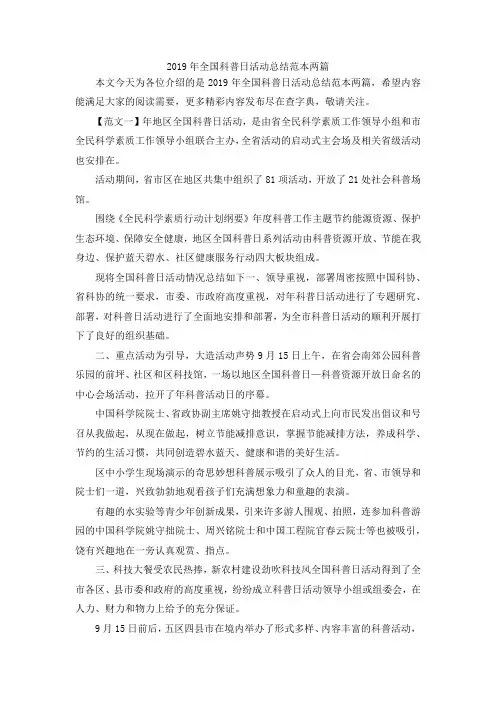 最新-2019年全国科普日活动总结范本两篇 精品