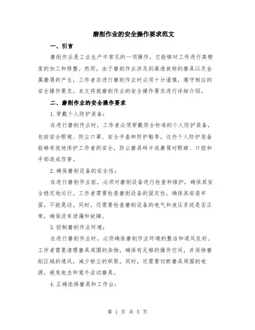 磨削作业的安全操作要求范文（二篇）