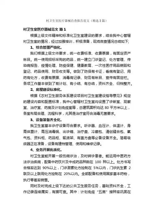 村卫生室医疗器械自查报告范文（精选3篇）