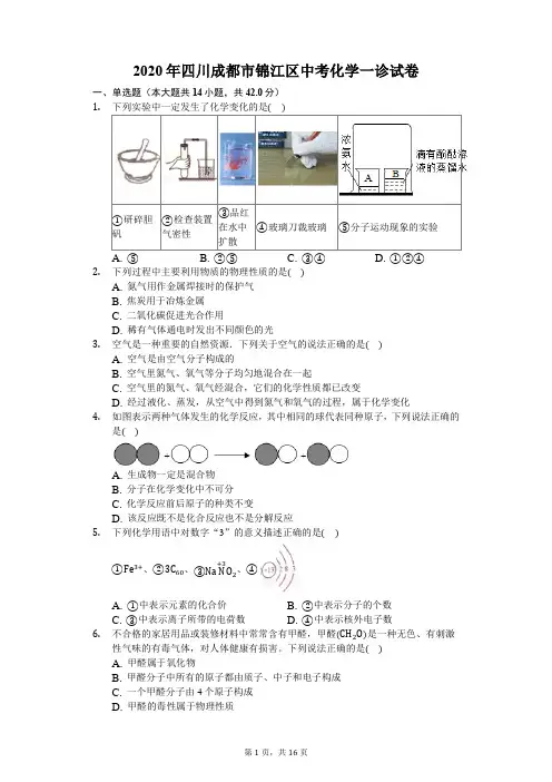 2020年四川成都市锦江区中考化学一诊试卷