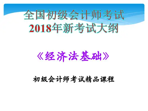 2018年全国初级会计师考试《经济法基础-第三章 支付结算法律制度》