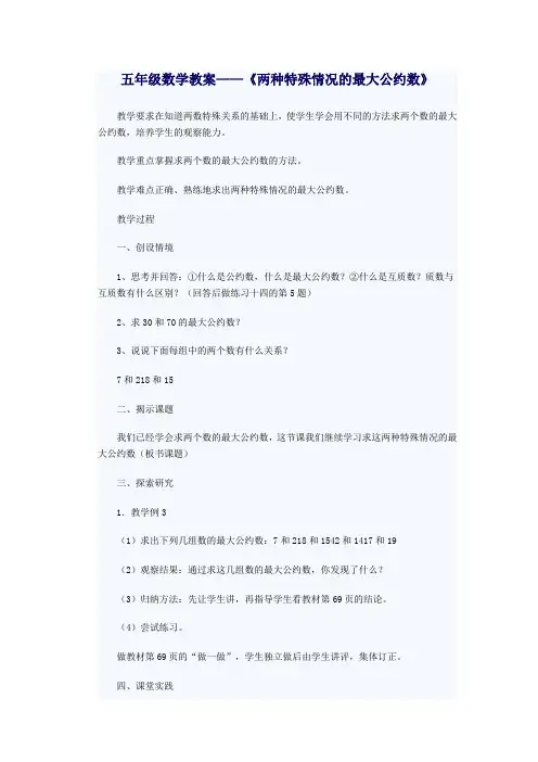 五年级数学教案——《两种特殊情况的最大公约数》