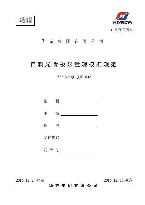 光滑极限量规校准规范20110105修改版