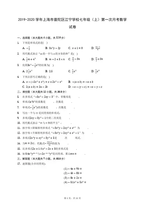 2019-2020学年上海市普陀区江宁学校七年级(上)第一次月考数学试卷(含答案解析)