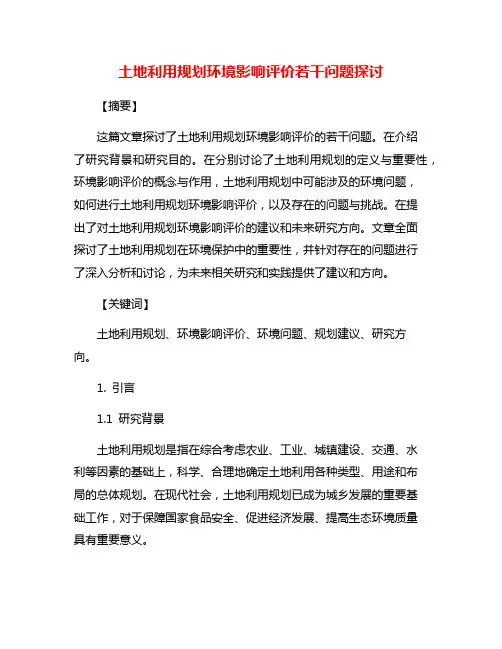 土地利用规划环境影响评价若干问题探讨