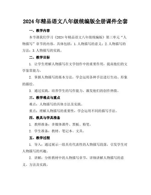2024年精品语文八年级统编版全册课件全套下载