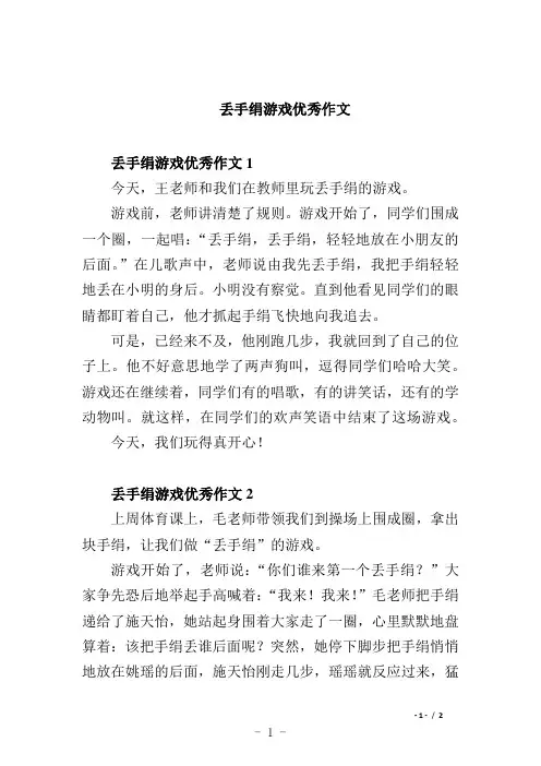 丢手绢游戏优秀作文
