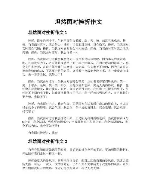 坦然面对挫折作文