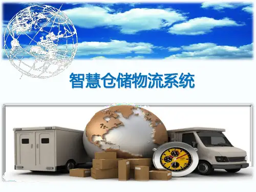 智慧仓储物流系统解析,仓储管理设计分享PPT