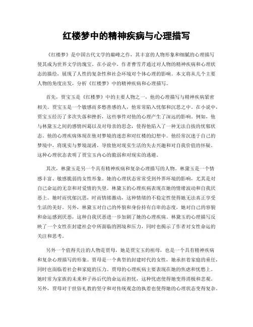 红楼梦中的精神疾病与心理描写