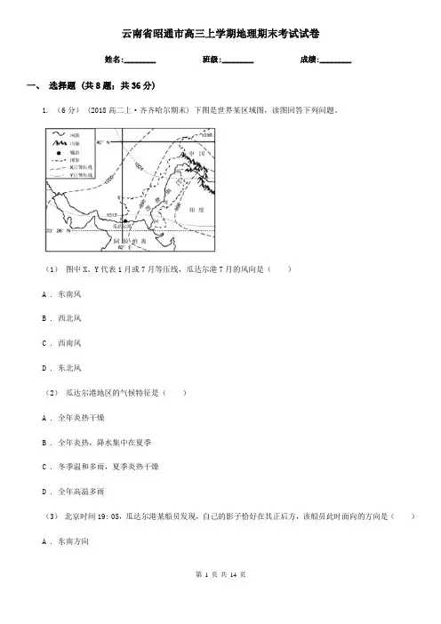 云南省昭通市高三上学期地理期末考试试卷