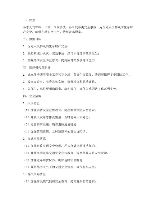 冬季四防安全措施预案