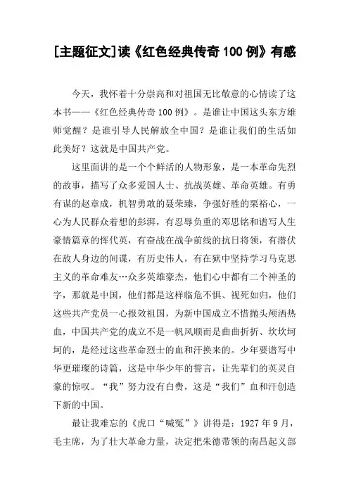 [主题征文]读《红色经典传奇100例》有感[工作范文]