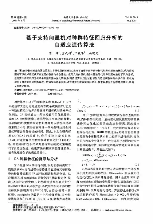 基于支持向量机对种群特征回归分析的自适应遗传算法