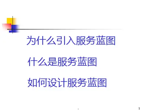 服务蓝图(餐饮版)ppt课件