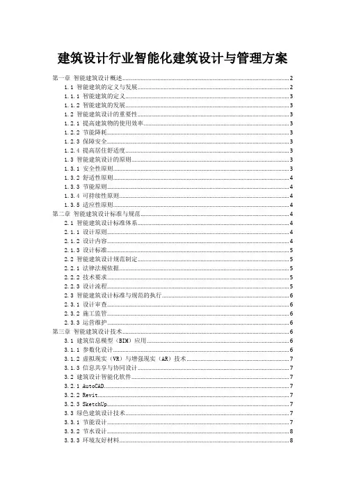 建筑设计行业智能化建筑设计与管理方案