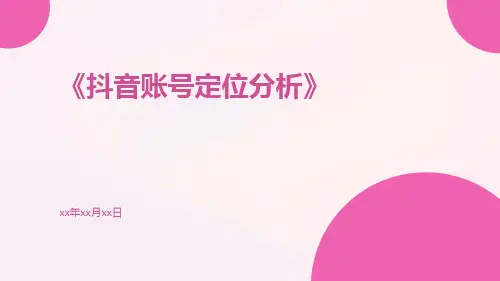 抖音账号定位分析