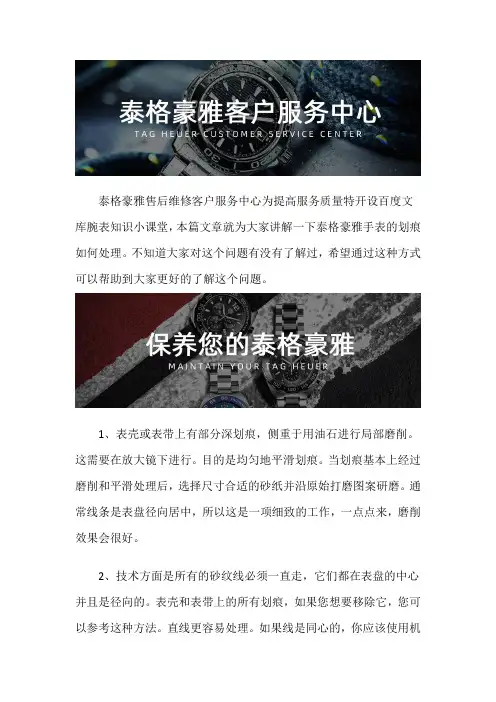 泰格豪雅手表售后维修服务中心--泰格豪雅手表的划痕如何处理