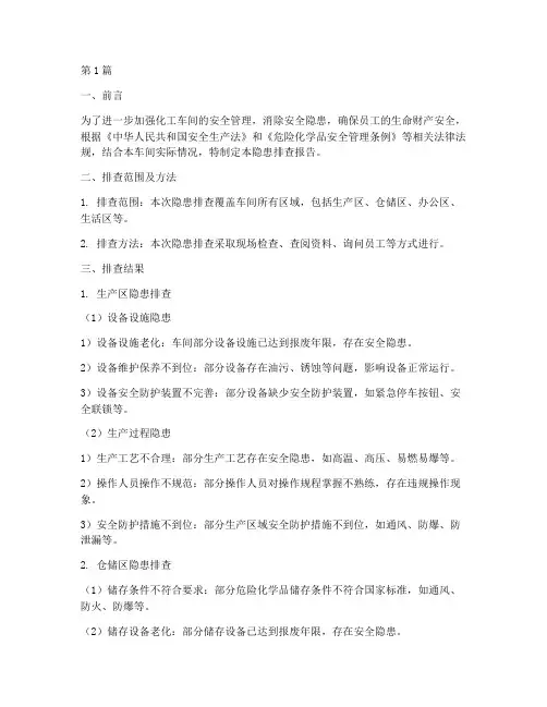 化工车间隐患排查报告(3篇)