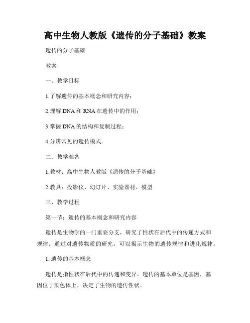 高中生物人教版《遗传的分子基础》教案