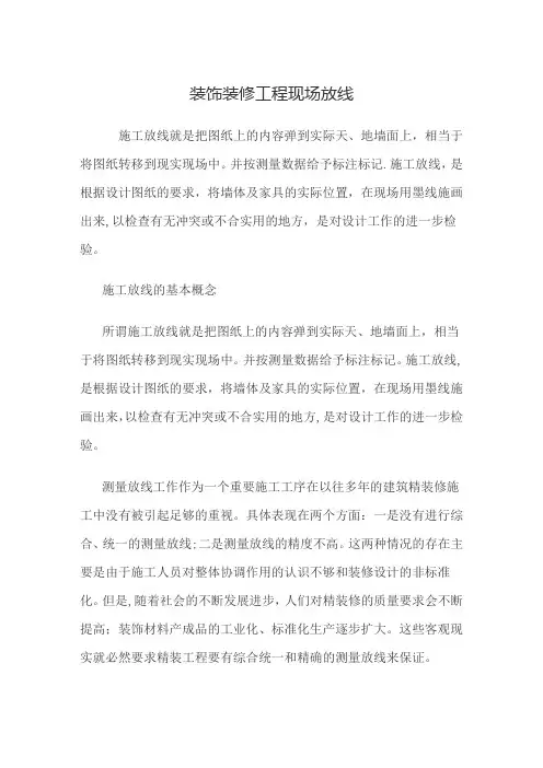装修施工放线法