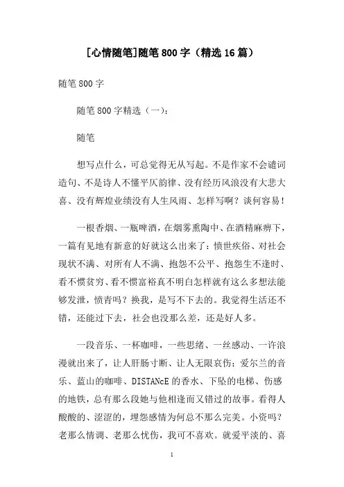 [心情随笔]随笔800字(精选16篇)