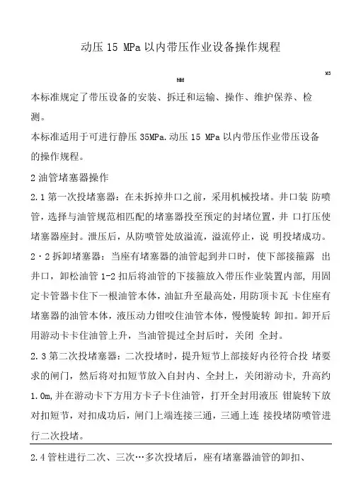 带压作业管理规定之(15Mpa以下带压设备操作规程)
