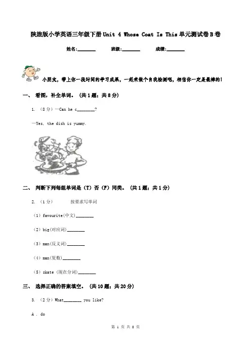 陕旅版小学英语三年级下册Unit 4 Whose Coat Is This单元测试卷B卷