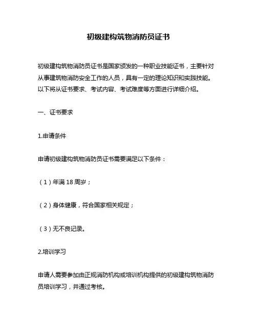 初级建构筑物消防员证书