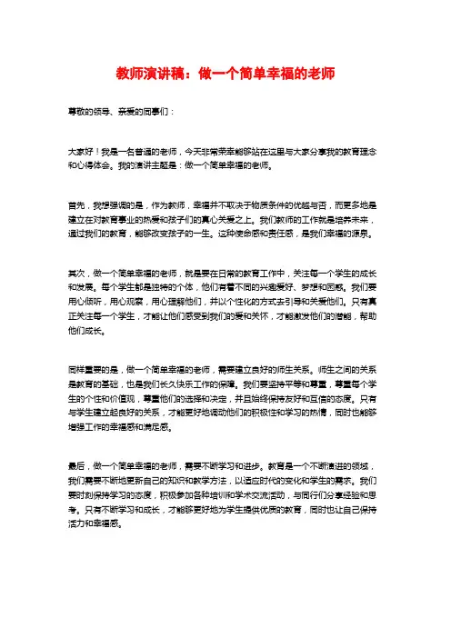 教师演讲稿：做一个简单幸福的老师