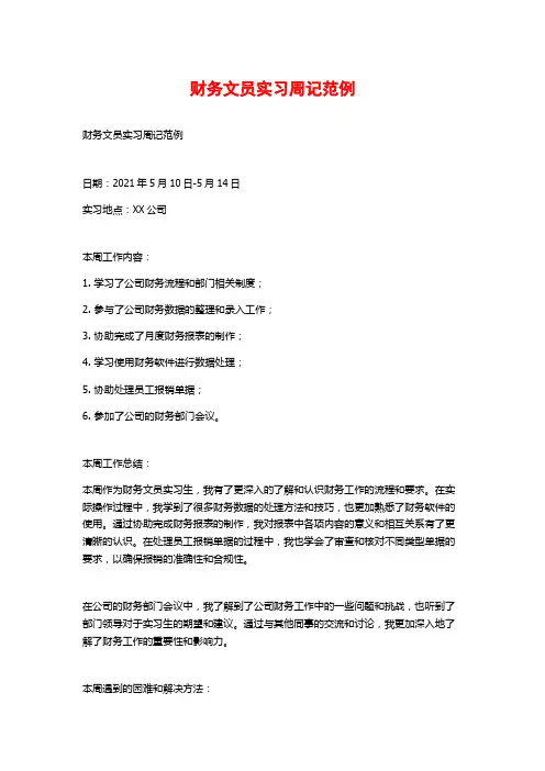 财务文员实习周记范例