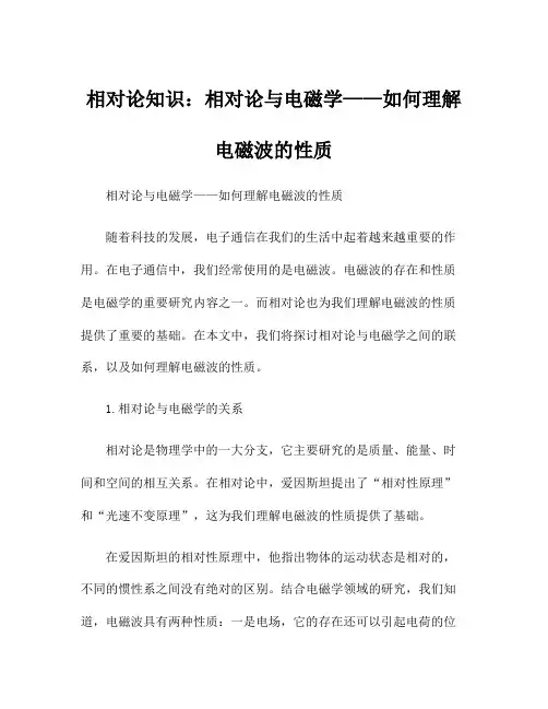 相对论知识：相对论与电磁学——如何理解电磁波的性质