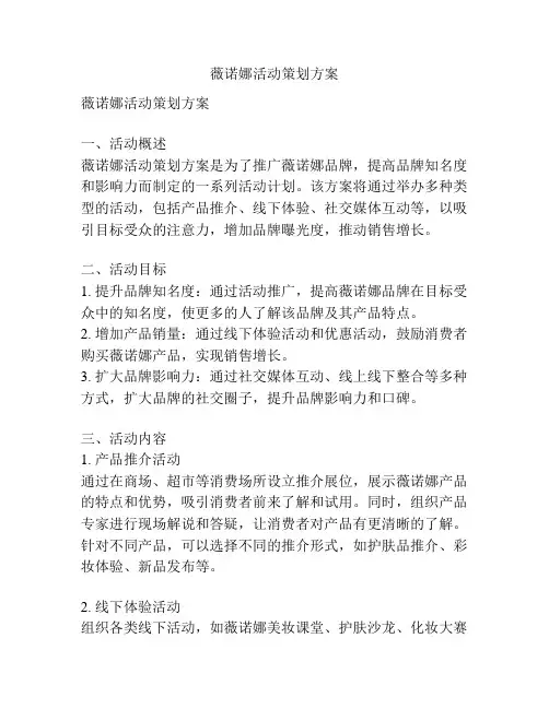薇诺娜活动策划方案