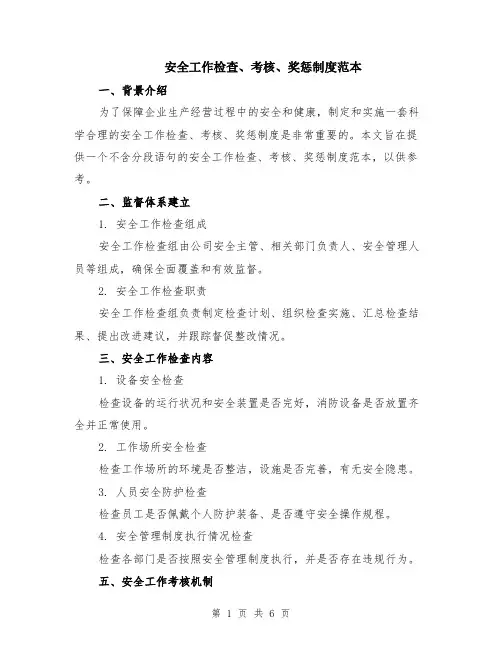 安全工作检查、考核、奖惩制度范本（2篇）