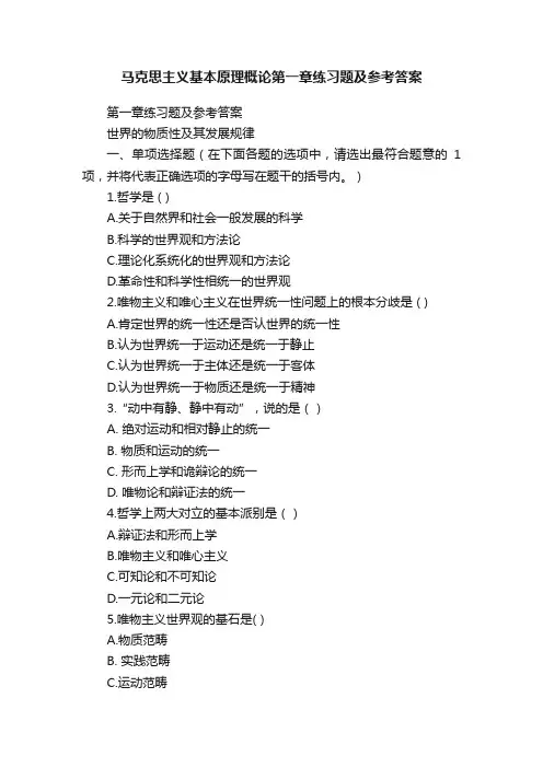 马克思主义基本原理概论第一章练习题及参考答案