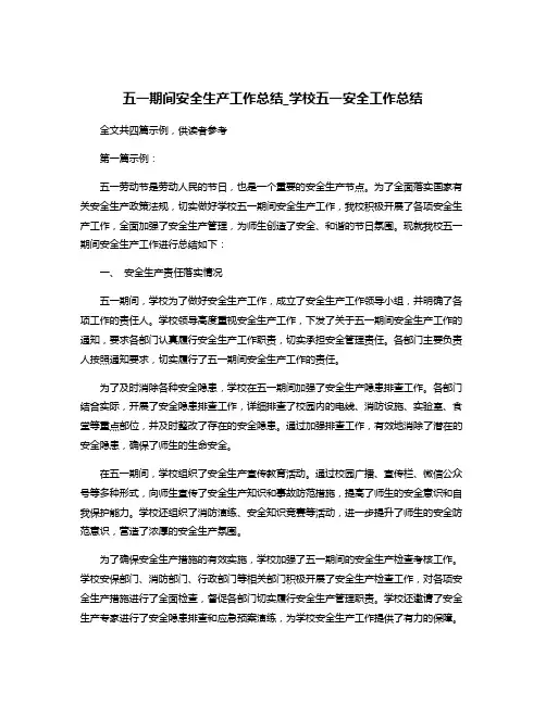 五一期间安全生产工作总结_学校五一安全工作总结
