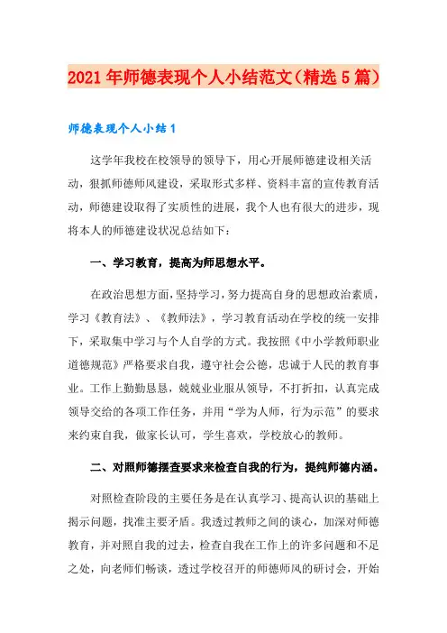 2021年师德表现个人小结范文(精选5篇)