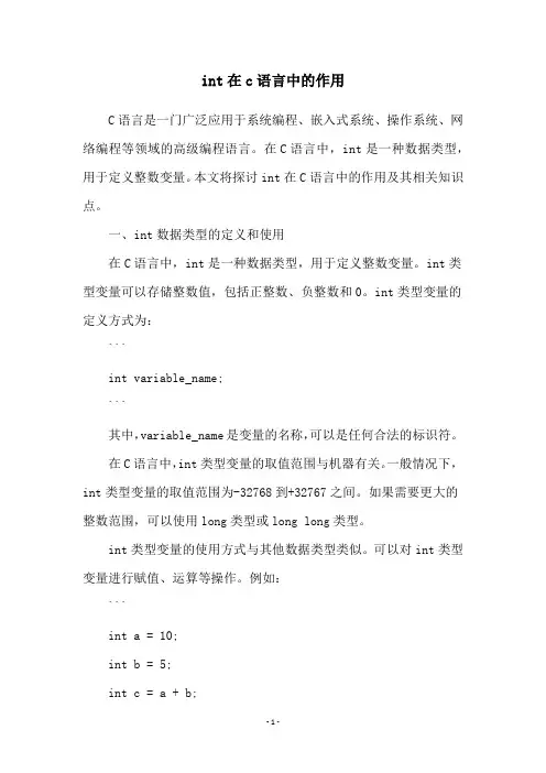 int在c语言中的作用