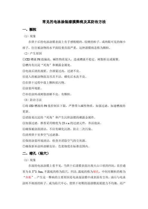 常见的电泳涂装漆膜弊病及其防治方法
